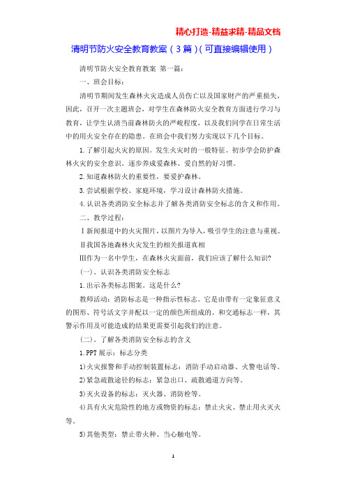 清明节防火安全教育教案(3篇)(可直接编辑使用).docx