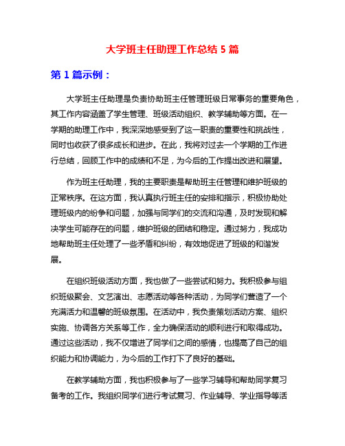 大学班主任助理工作总结5篇