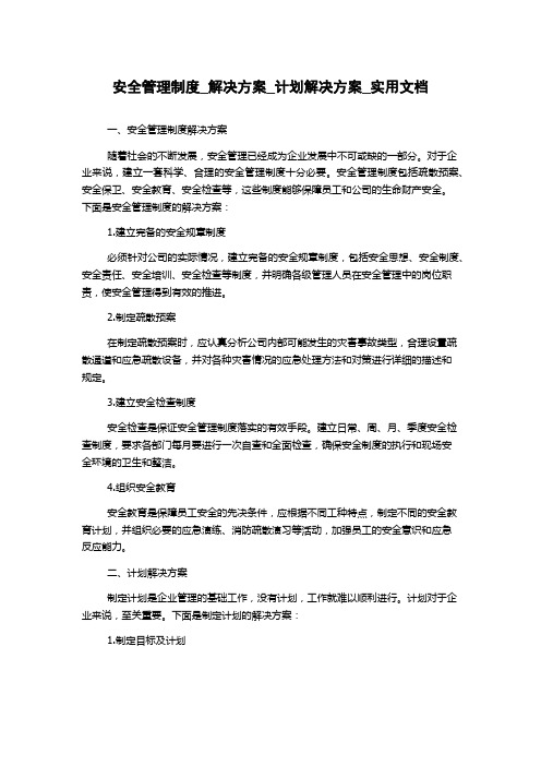 安全管理制度_解决方案_计划解决方案_实用文档