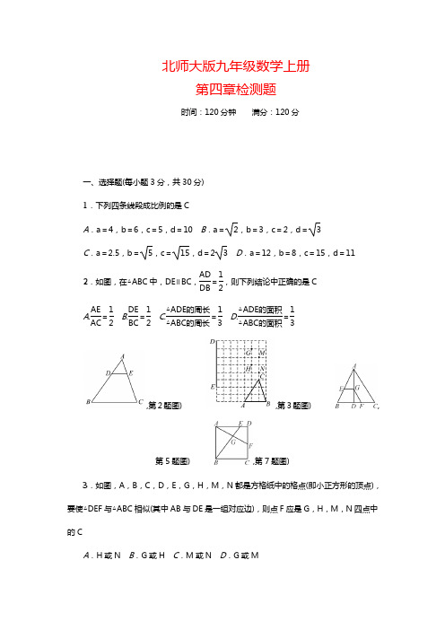 北师大版九年级数学上册第四章检测题【含答案】  