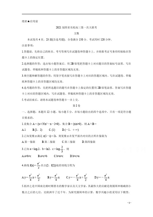 云南、四川、贵州、西藏四省名校2021届高三第一次大联考试题+数学(文)含答案