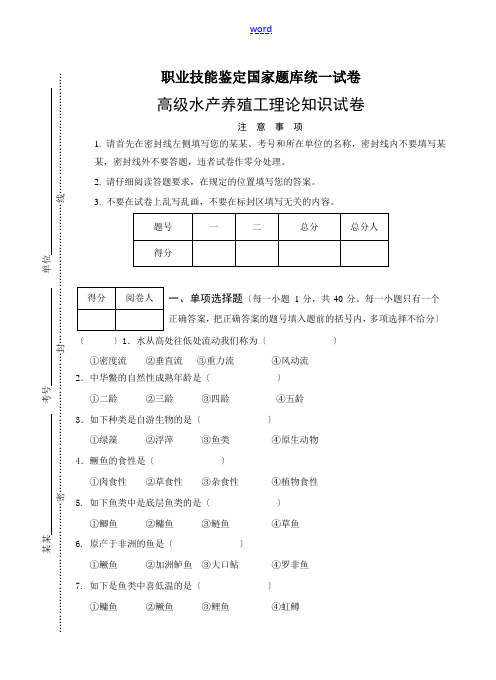 高级水产养殖工理论精彩试题