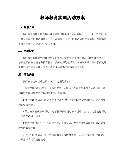 教师教育实训活动方案