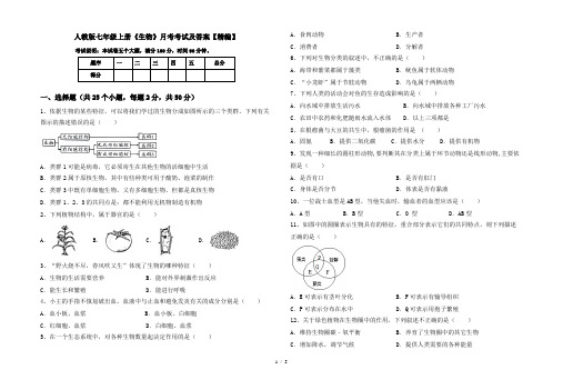 人教版七年级上册《生物》月考考试及答案【精编】