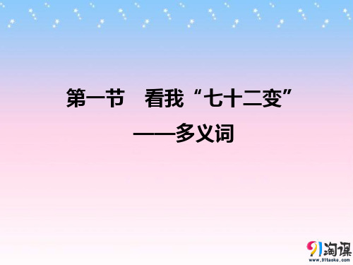 课件2：第一节　看我“七十二变”——多义词