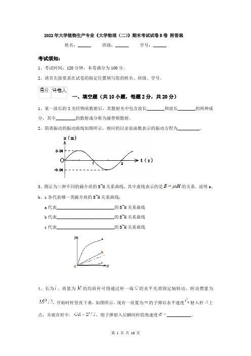 2022年大学植物生产专业《大学物理(二)》期末考试试卷B卷 附答案