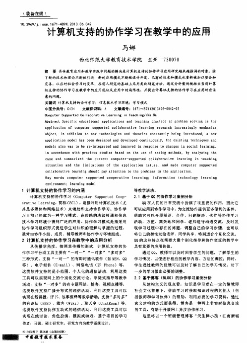 计算机支持的协作学习在教学中的应用