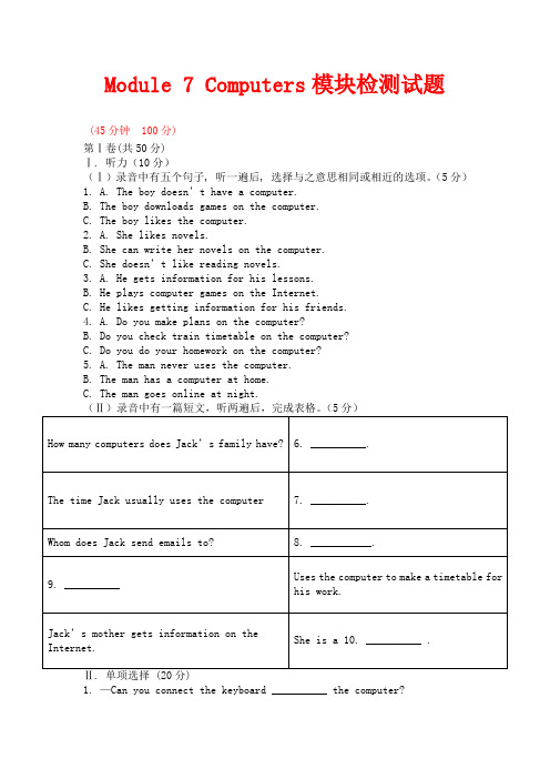 外研版英语七年级上册Module 7《Computers》模块检测试