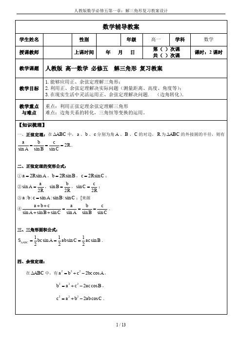 人教版数学必修五第一章：解三角形复习教案设计