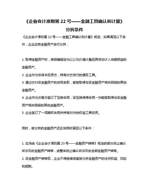 《企业会计准则第22号——金融工具确认和计量》 分拆条件