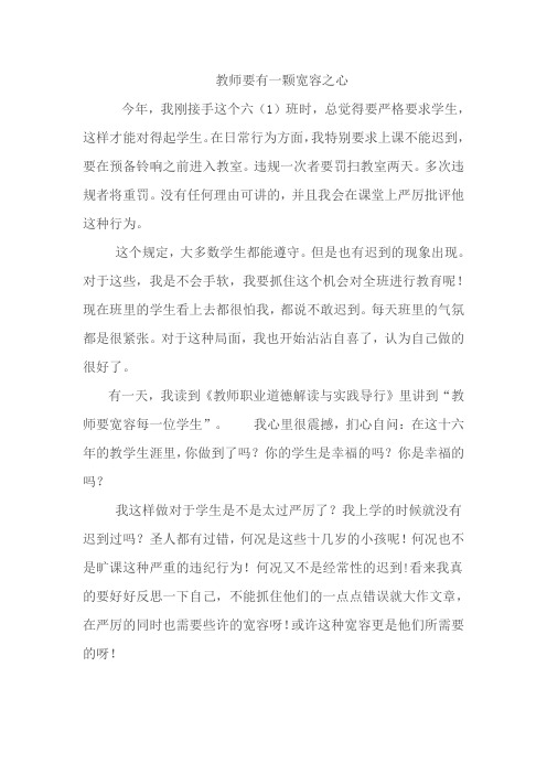 教师要有一颗宽容之心