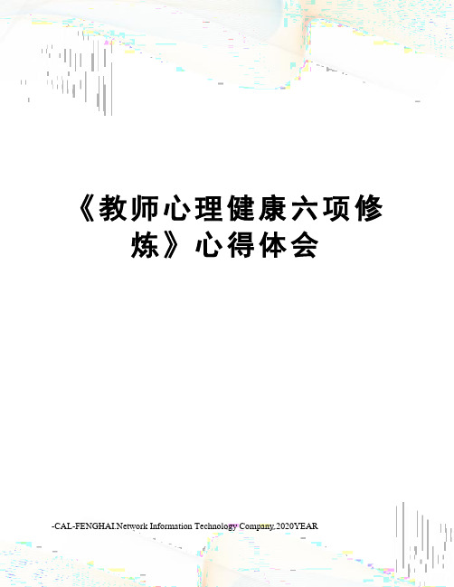 《教师心理健康六项修炼》心得体会