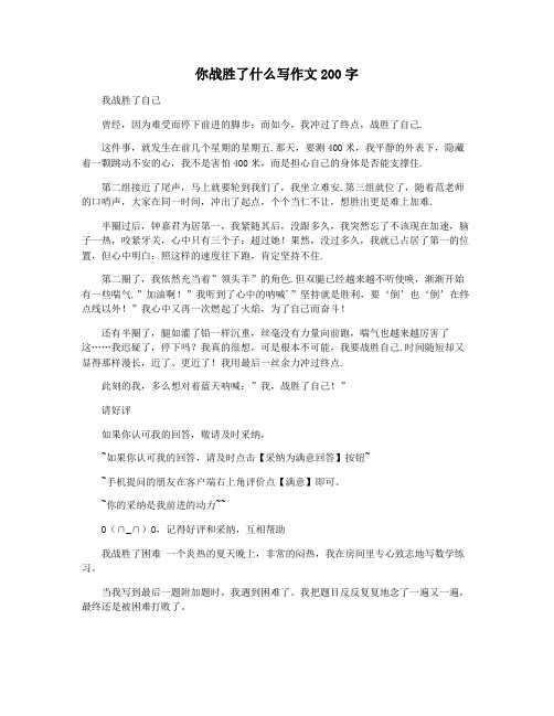 你战胜了什么写作文200字