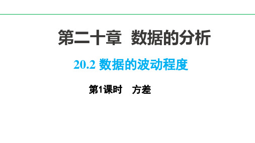 人教版八年级数学下册最新同步授课课件：20.2_第1课时_方差