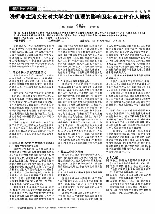 浅析非主流文化对大学生价值观的影响及社会工作介入策略