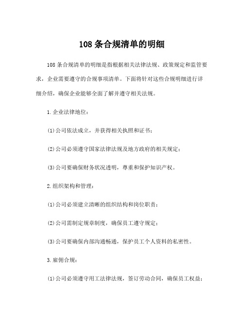 108条合规清单的明细