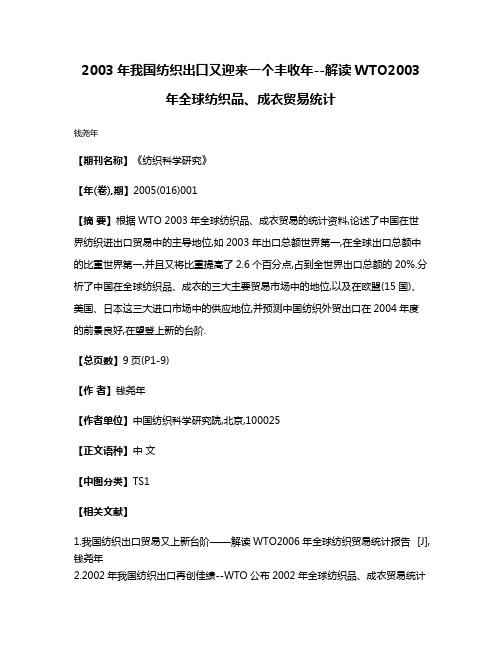 2003年我国纺织出口又迎来一个丰收年--解读WTO2003年全球纺织品、成衣贸易统计