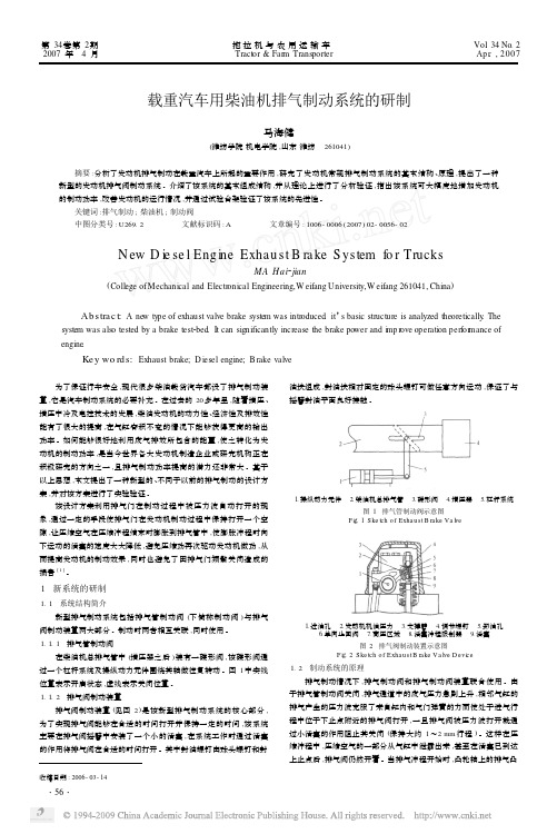 载重汽车用柴油机排气制动系统的研制