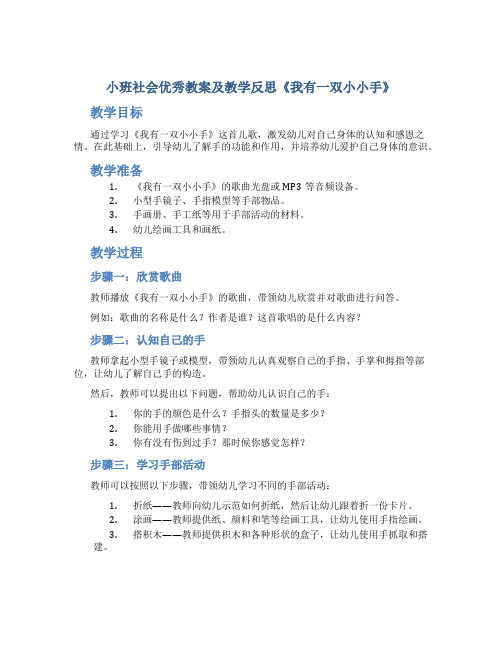 小班社会优秀教案及教学反思《我有一双小小手》