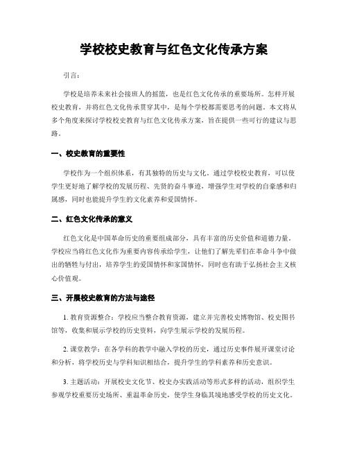 学校校史教育与红色文化传承方案