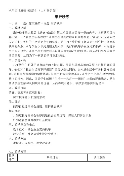 新人教版八年级道德与法治上册《2单元 遵守社会规则  第3课 社会生活离不开规则  维护秩序》优质课教案_24