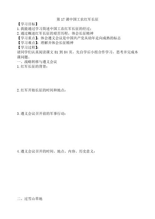 (部编)人教版初中八年级历史上册《 第17课 中国工农红军长征》 赛课教案_3