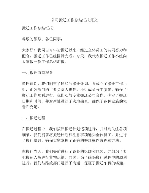 公司搬迁工作总结汇报范文