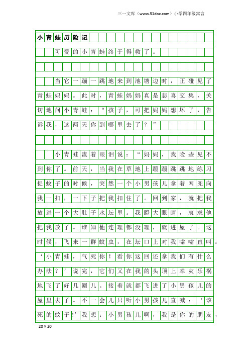 小学四年级寓言：小青蛙历险记