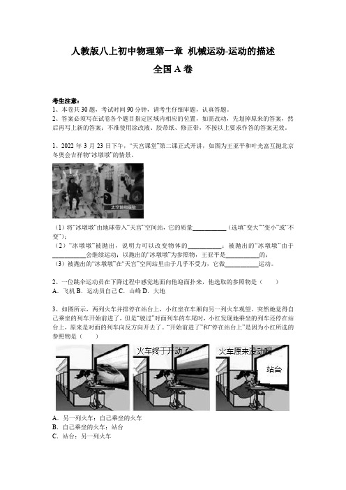 人教版八上初中物理第一章 机械运动-运动的描述全国A卷附答案(培优B卷)