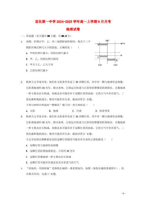 河北省张家口市宣化区宣化第一中学2024_2025学年高一地理9月月考试题