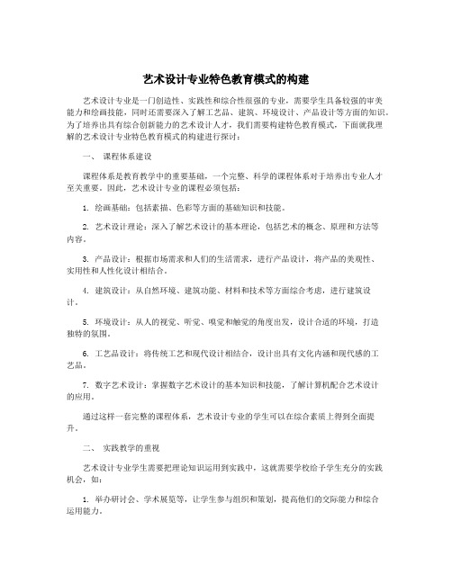 艺术设计专业特色教育模式的构建