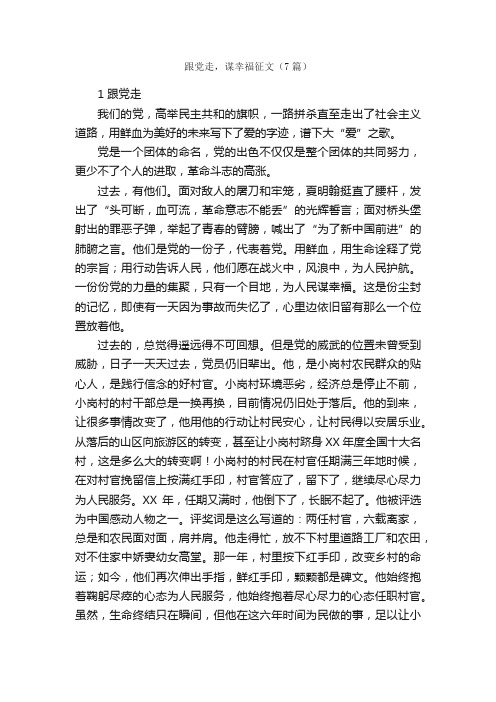 跟党走，谋幸福征文（7篇）_作文范文_