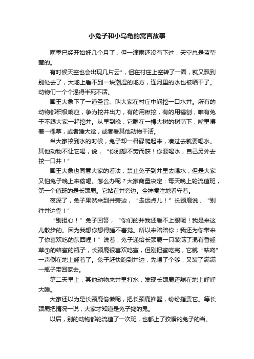 小兔子和小乌龟的寓言故事