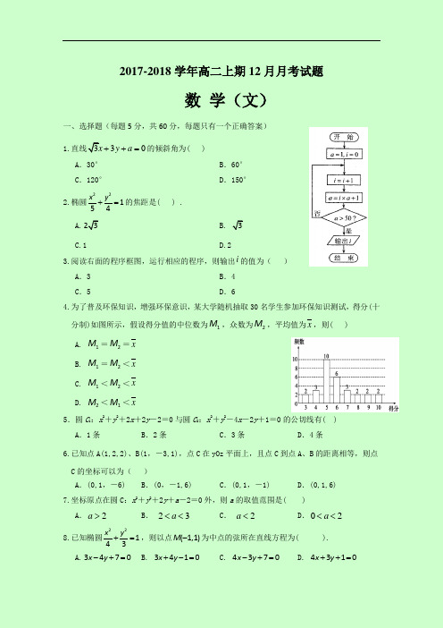 2017-2018学年四川省宜宾第三中学高二12月月考数学(文)试题 Word版缺答案