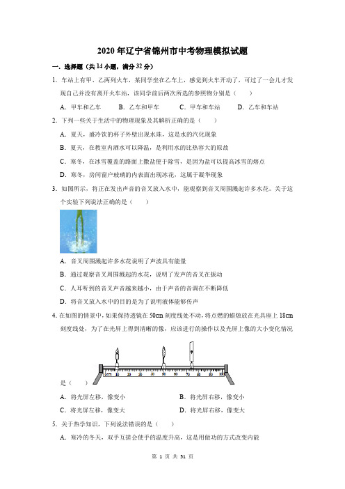 2020年辽宁省锦州市中考物理模拟试题及答案解析