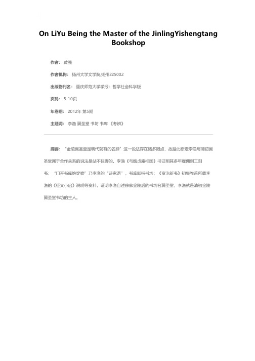 关键词：李渔；翼圣堂；书坊；书库；《考辨》