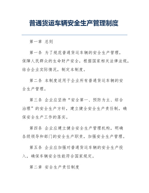 普通货运车辆安全生产管理制度