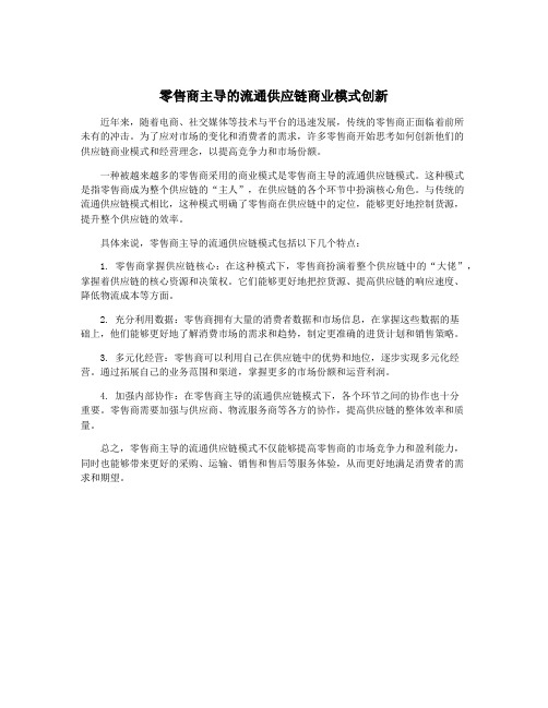 零售商主导的流通供应链商业模式创新