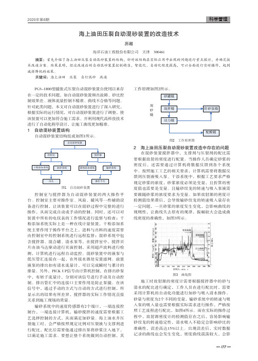 海上油田压裂自动混砂装置的改造技术