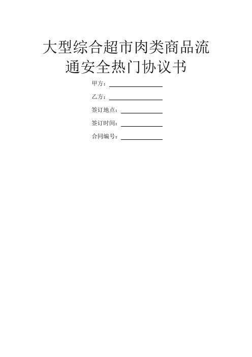 大型综合超市肉类商品流通安全热门协议书