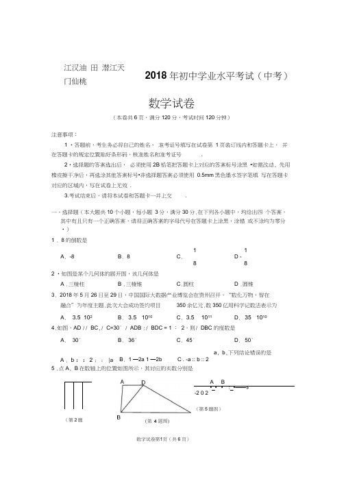 2018年湖北仙桃市(天门、潜江、仙桃、江汉油田)中考数学试卷