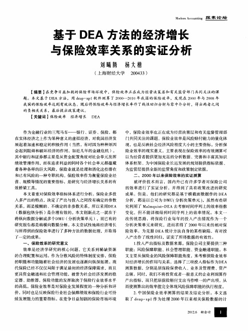 基于DEA方法的经济增长与保险效率关系的实证分析