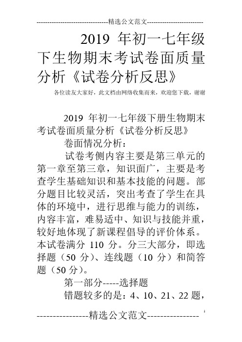 2019年初一七年级下生物期末考试卷面质量分析《试卷分析反思》