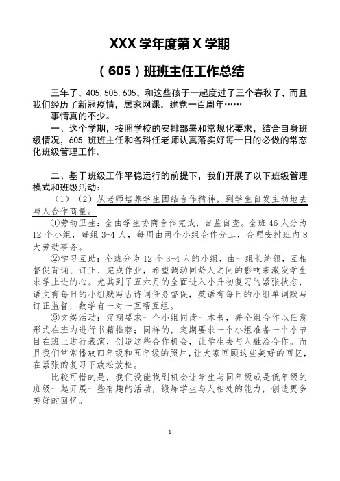 XXX学年度第X学期(605)班班主任工作总结