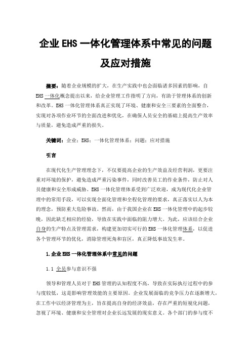 企业EHS一体化管理体系中常见的问题及应对措施