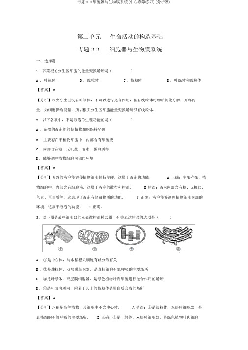 专题2.2细胞器与生物膜系统(核心素养练习)(解析版)