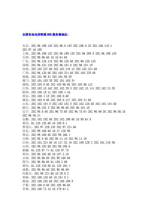 全国各地电信铁通DNS服务器地址