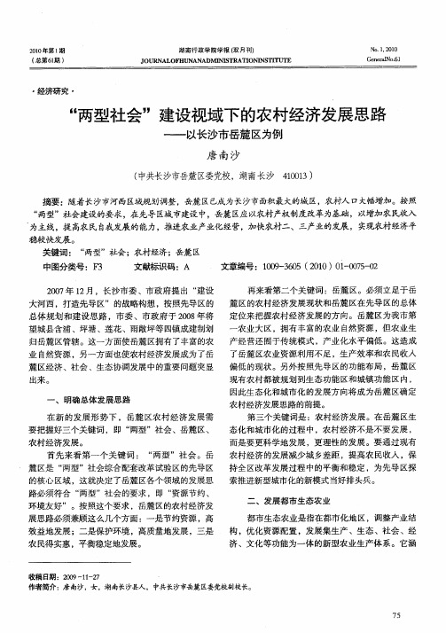 “两型社会”建设视域下的农村经济发展思路——以长沙市岳麓区为例