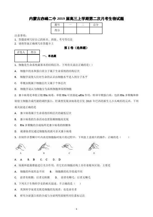 内蒙古赤峰二中2019届高三上学期第二次月考生物试题(附有详解)