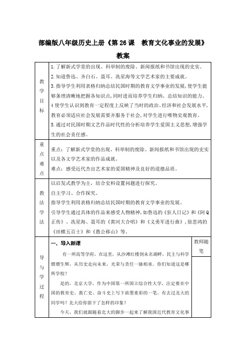 第26课 教育文化事业的发展(教案)- 初中历史人教部编版八年级上册